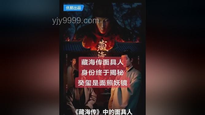 《藏海传》面具人身份深度揭秘与分析