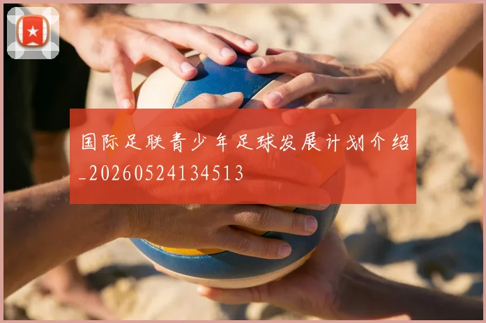 国际足联青少年足球发展计划介绍_20260524134513