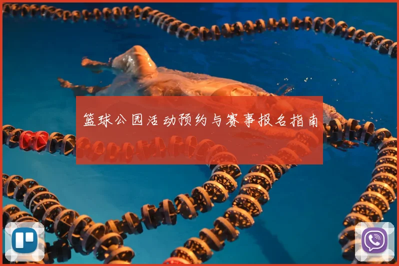 篮球公园活动预约与赛事报名指南