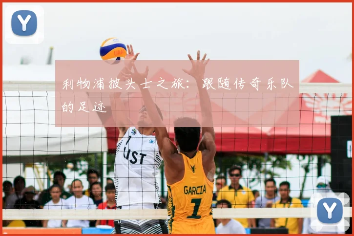 利物浦披头士之旅:跟随传奇乐队的足迹