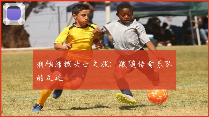 利物浦披头士之旅:跟随传奇乐队的足迹
