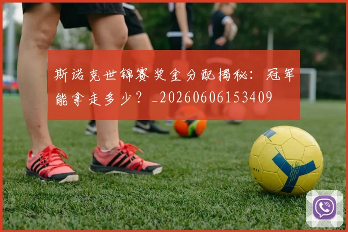 斯诺克世锦赛奖金分配揭秘:冠军能拿走多少?_20260606153409