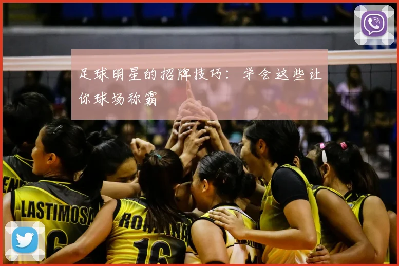 足球明星的招牌技巧:学会这些让你球场称霸