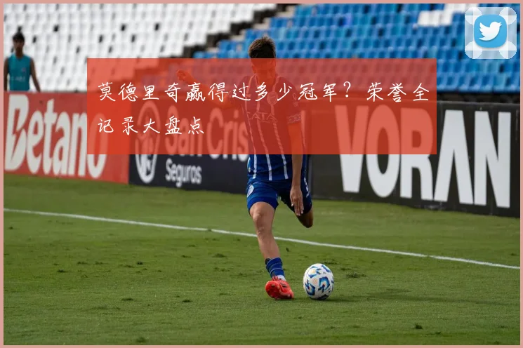 莫德里奇赢得过多少冠军？荣誉全记录大盘点