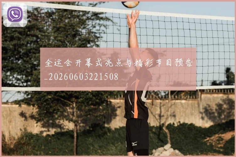 全运会开幕式亮点与精彩节目预告_20260603221508