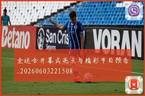 全运会开幕式亮点与精彩节目预告_20260603221508