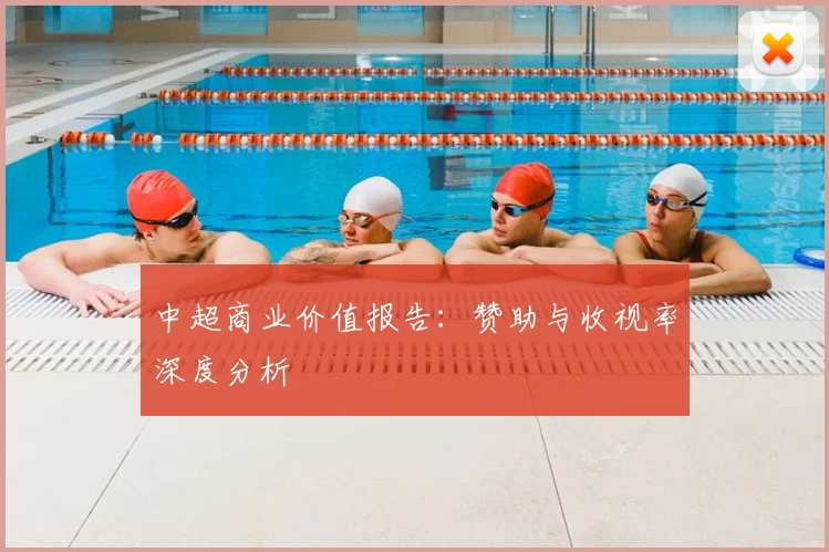 中超商业价值报告:赞助与收视率深度分析