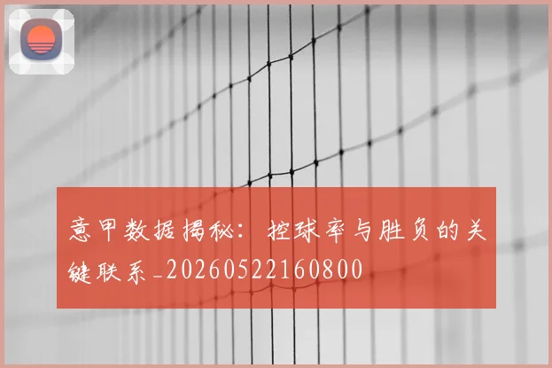 意甲数据揭秘:控球率与胜负的关键联系_20260522160800