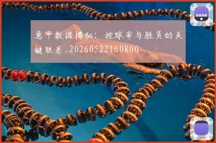 意甲数据揭秘:控球率与胜负的关键联系_20260522160800