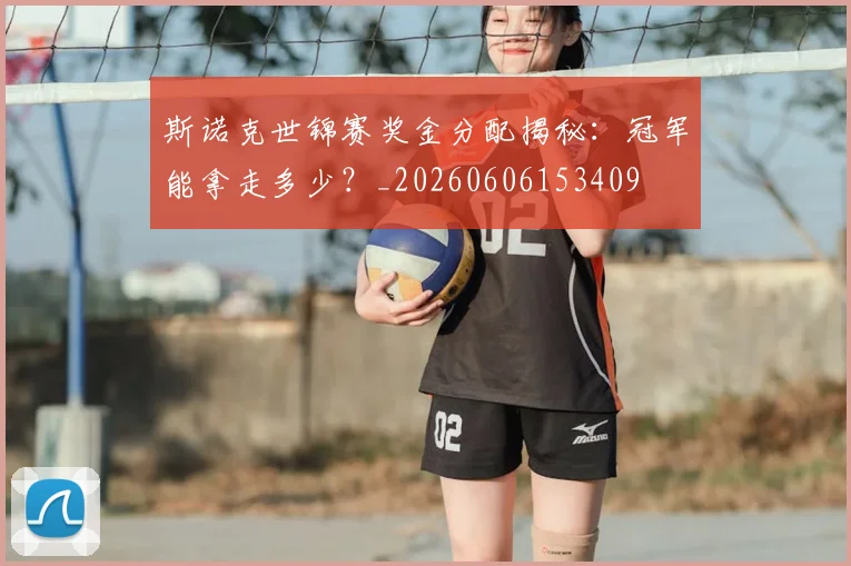 斯诺克世锦赛奖金分配揭秘:冠军能拿走多少?_20260606153409