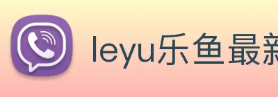 leyu乐鱼最新地址 logo