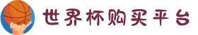 世界杯购买平台-世界杯(中国)